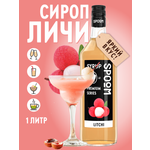 Сироп SPOOM Личи 1л для коктейлей лимонадов и десертов