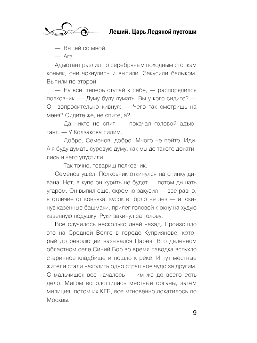 Книга Эксмо Леший Царь ледяной пустоши - фото 8