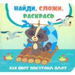 Книга ВиВаТа Как енот построил плот