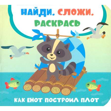 Книга ВиВаТа Как енот построил плот