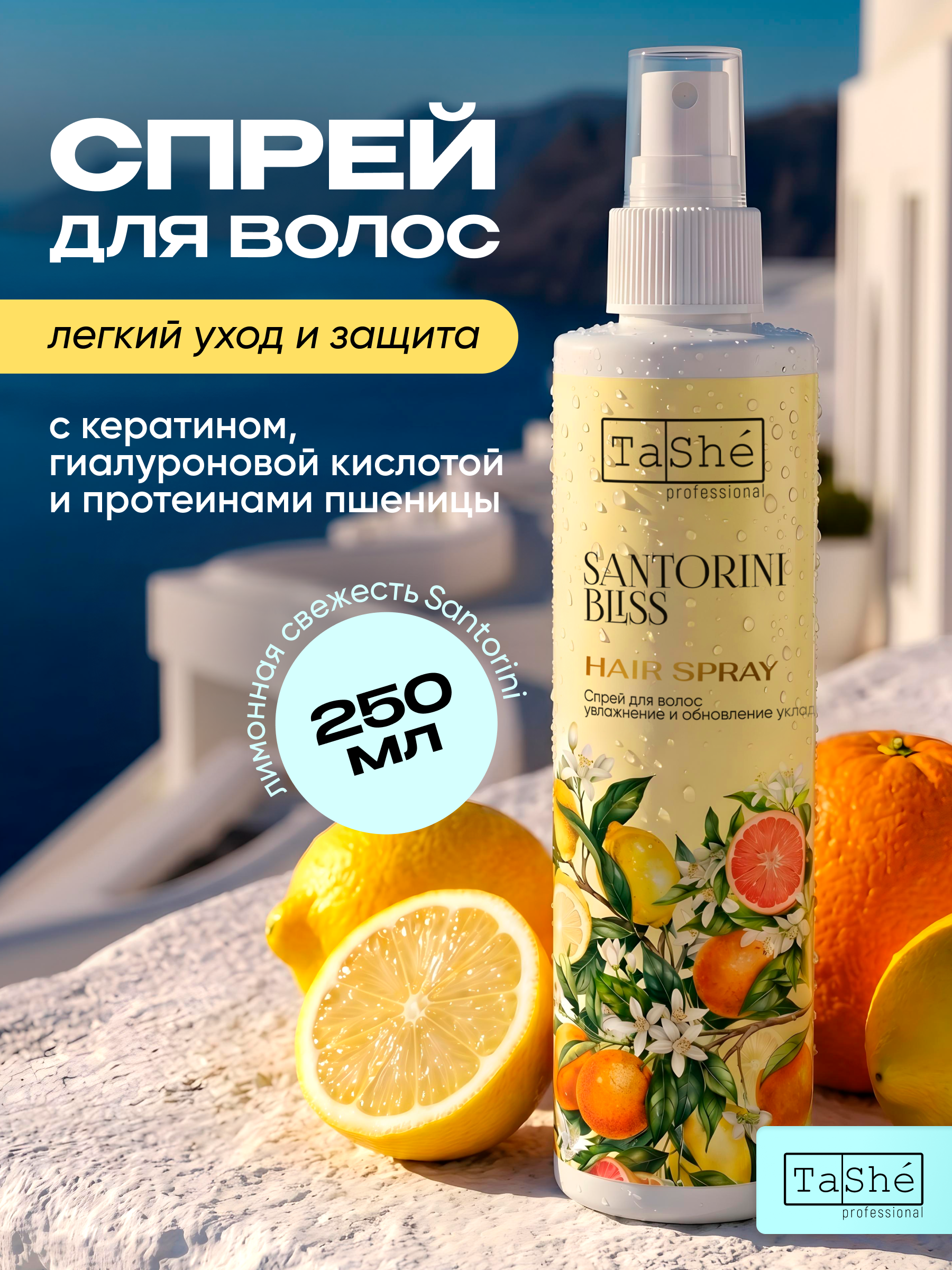 Спрей для волос Tashe Professional Santorini Bliss - фото 1