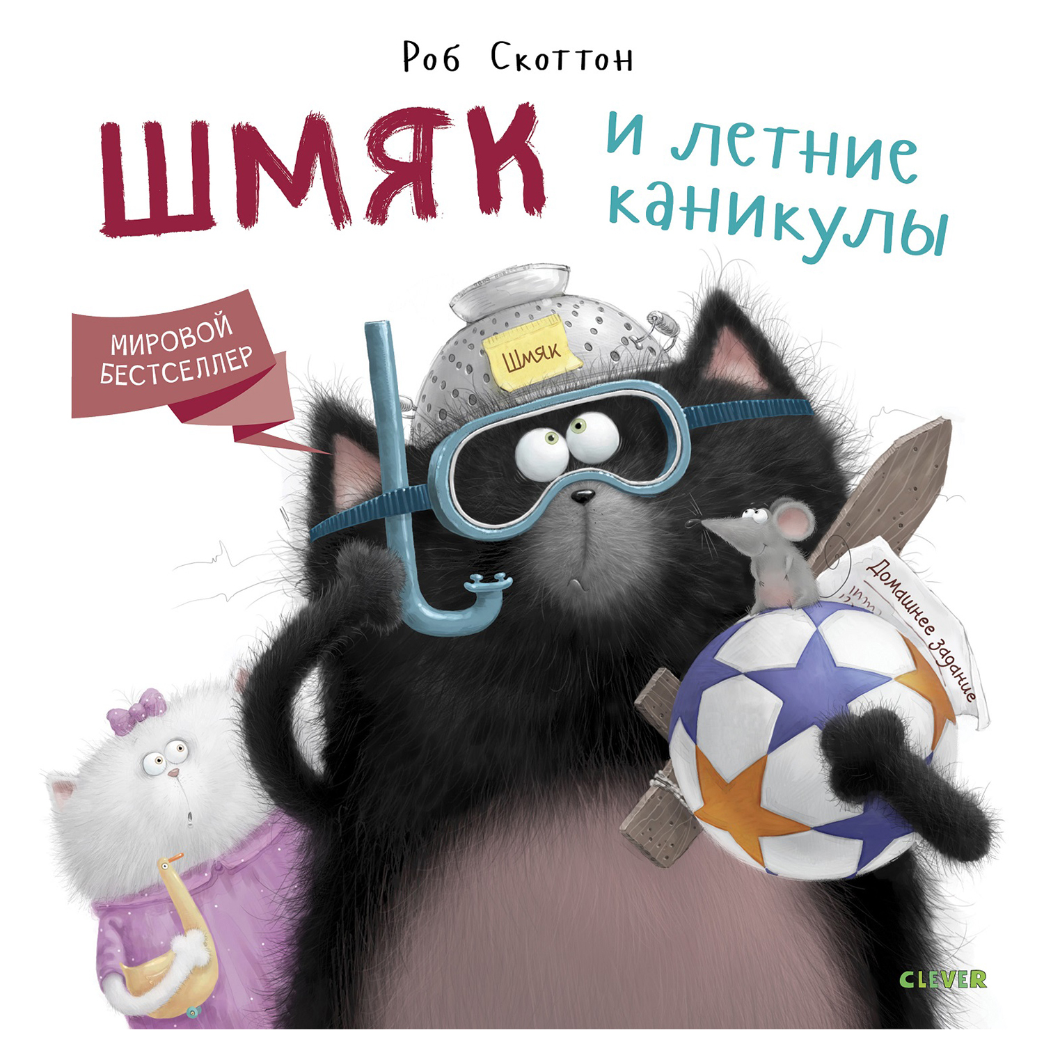 Книга Clever Котенок Шмяк Шмяк и летние каникулы - фото 1