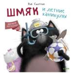Книга Clever Котенок Шмяк Шмяк и летние каникулы