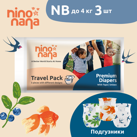 Подгузники Nino Nana NB (0-4 кг) 3 шт.