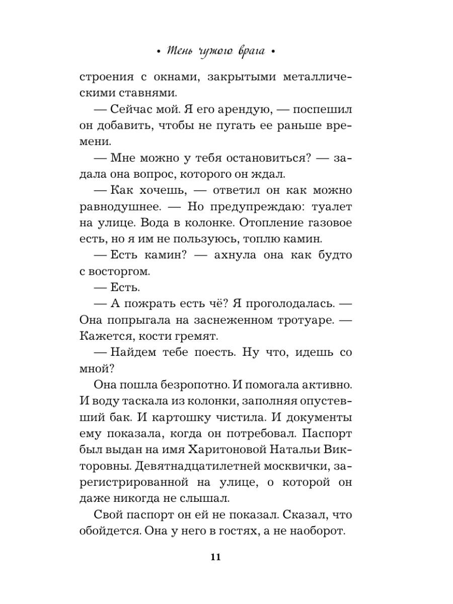 Книга Эксмо Тень чужого врага - фото 15