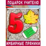 Пряники имбирные ручной работы Вкусный подарок Подарочный набор в подарок учителю
