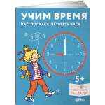 Тетрадь Альпина. Дети Учим время. Час, полчаса, четверть часа.