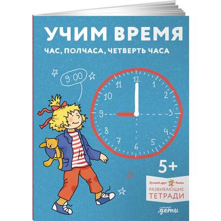Тетрадь Альпина. Дети Учим время. Час, полчаса, четверть часа.