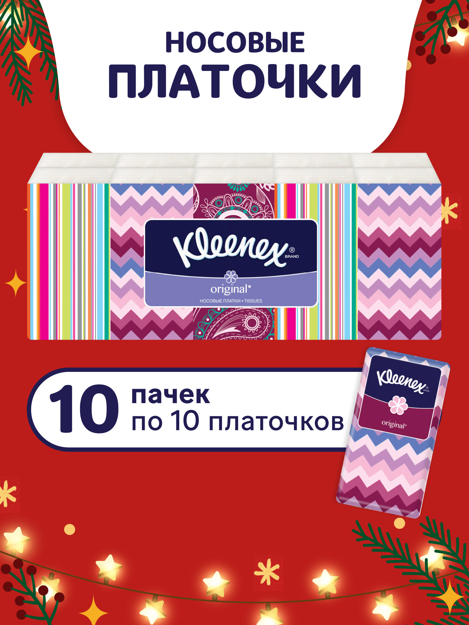 Бумажные платочки Kleenex Original 10 упак. 10 шт. - фото 1