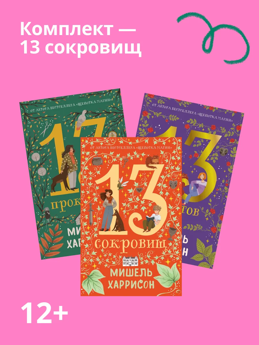 Книга Альпина. Дети Комплект - 13 сокровищ/ 3 книги в твердом переплете - фото 1