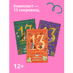 Книга Альпина. Дети Комплект - 13 сокровищ/ 3 книги в твердом переплете