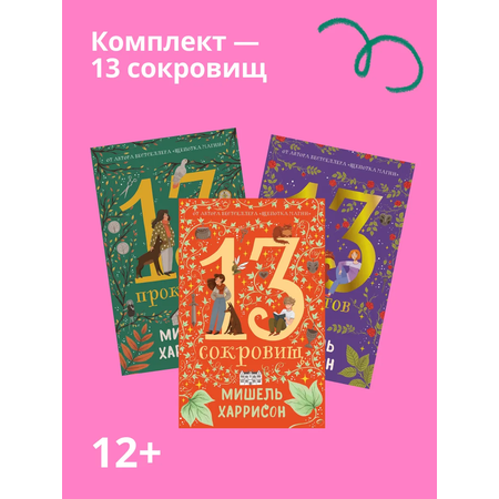 Книга Альпина. Дети Комплект - 13 сокровищ/ 3 книги в твердом переплете