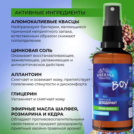Дезодорант-спрей Siberina натуральный «Лесная свежесть» с цинком для подростков 50 мл