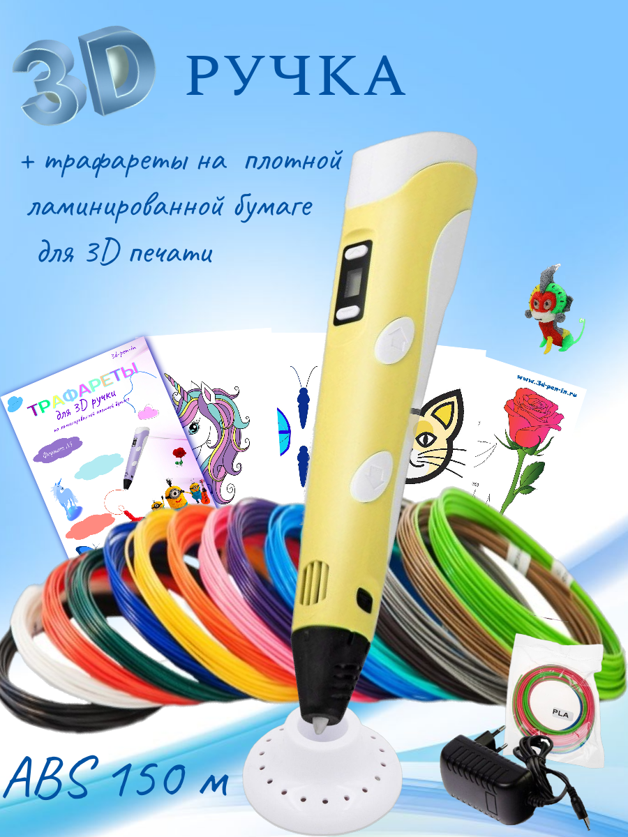3D ручка 3D PEN пластик ABS 150м трафареты - фото 1