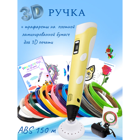 3D ручка 3D PEN пластик ABS 150м трафареты