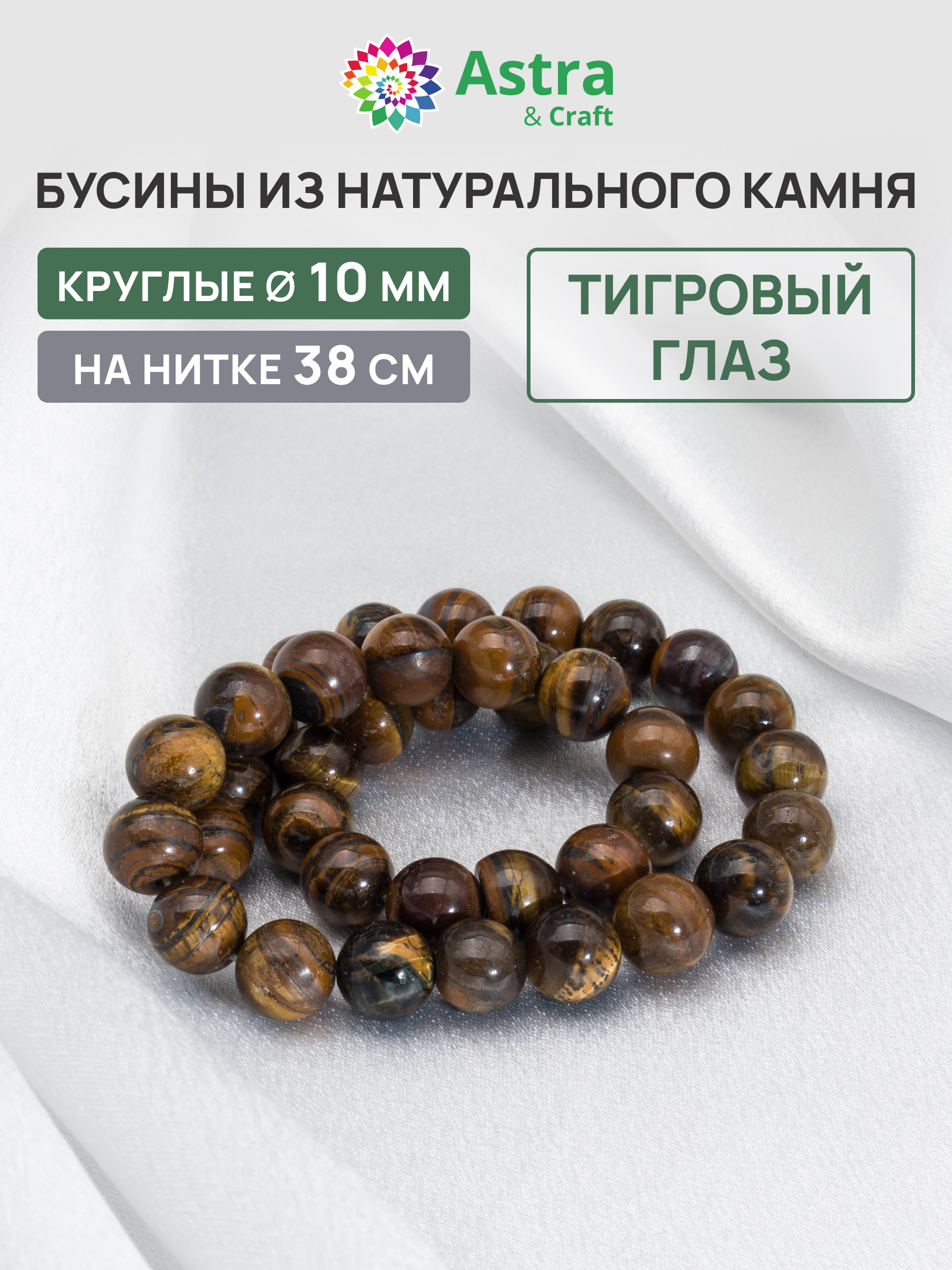 Набор для творчества Astra Craft Тигровый глаз 10 мм 38 см - фото 1