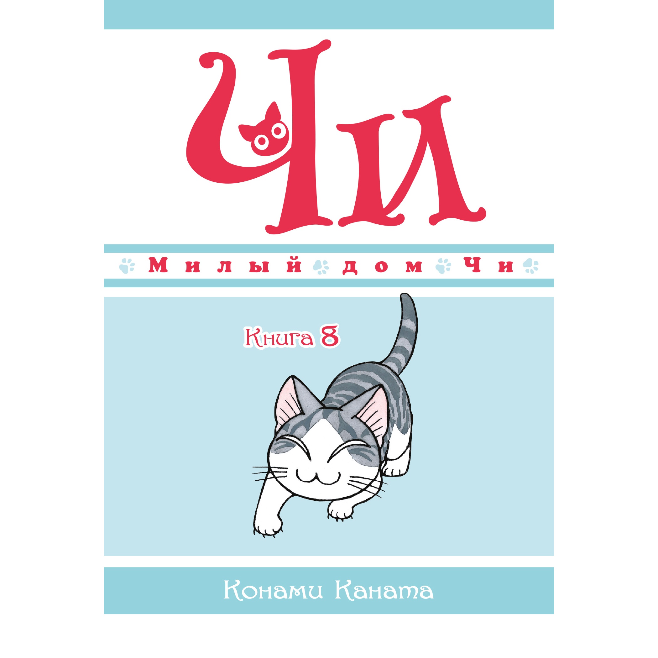 Книга АЗБУКА Милый дом Чи. Книга 8 Каната К. - фото 1