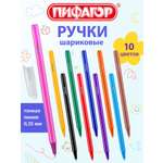 Ручка шариковая Пифагор 10 шт.
