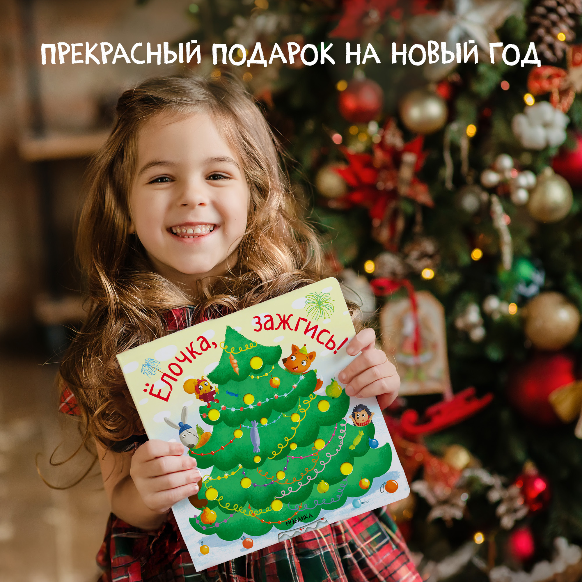Новогодняя интерактивная книга МОЗАИКА kids Елочка, зажгись! (с подвижными элементами) - фото 9