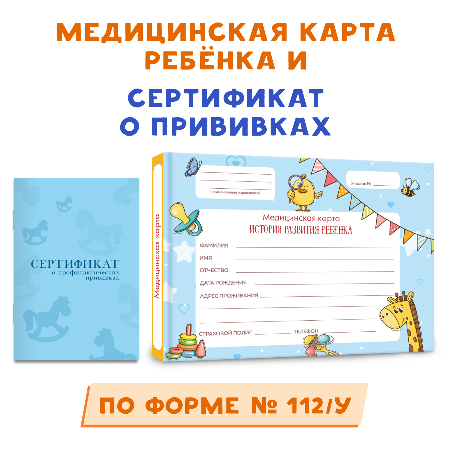 Медицинская карта Проф-Пресс детская твердая обложка+сертификат о прививках. 2 предмета в комплекте голубой - фото 1