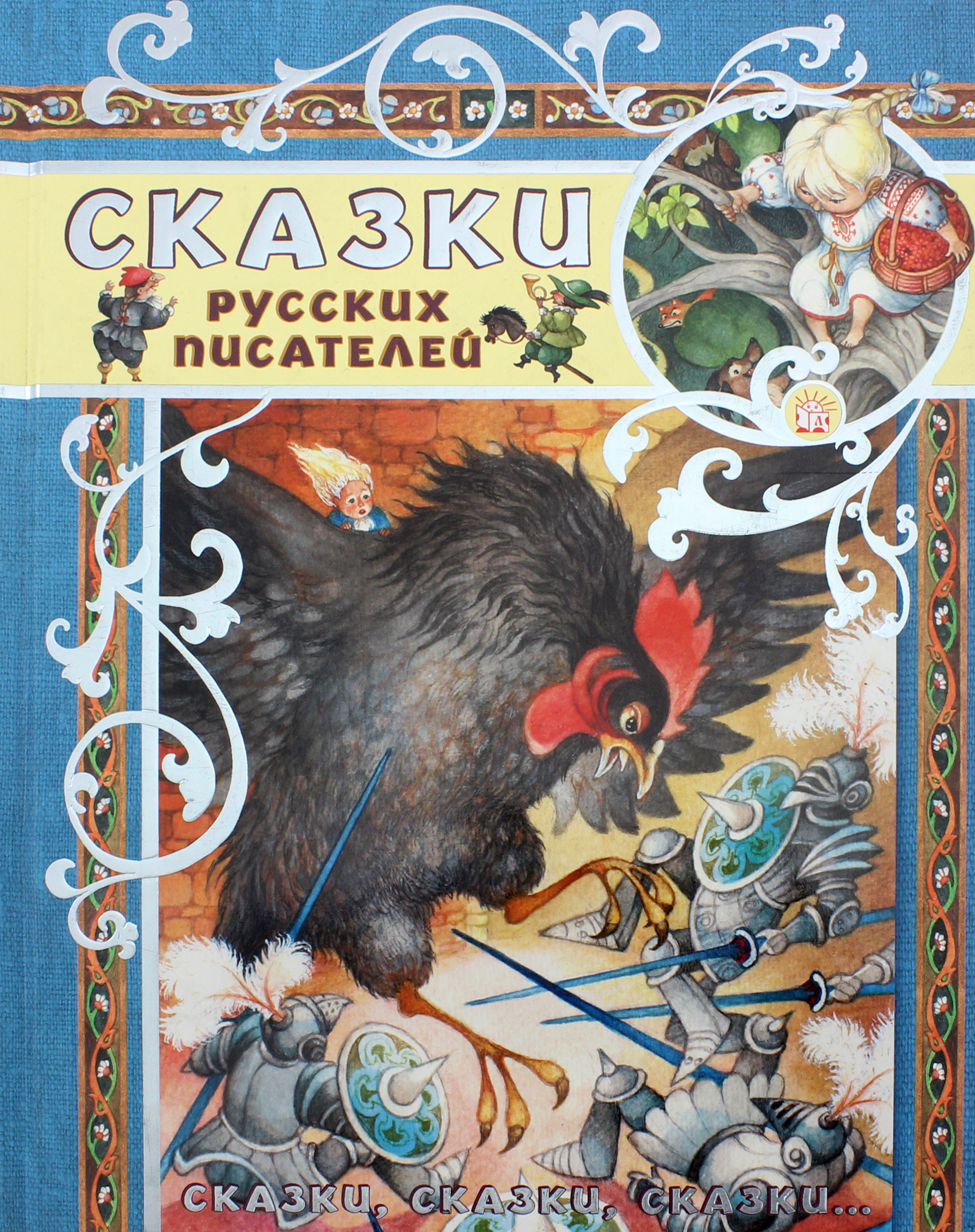 Книга Лабиринт Сказки русских писателей - фото 1