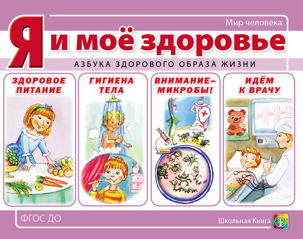 Комплект книг Школьная Книга Моя безопасность. Правила на дороге. Я и моё здоровье. Безопасное поведения - фото 8