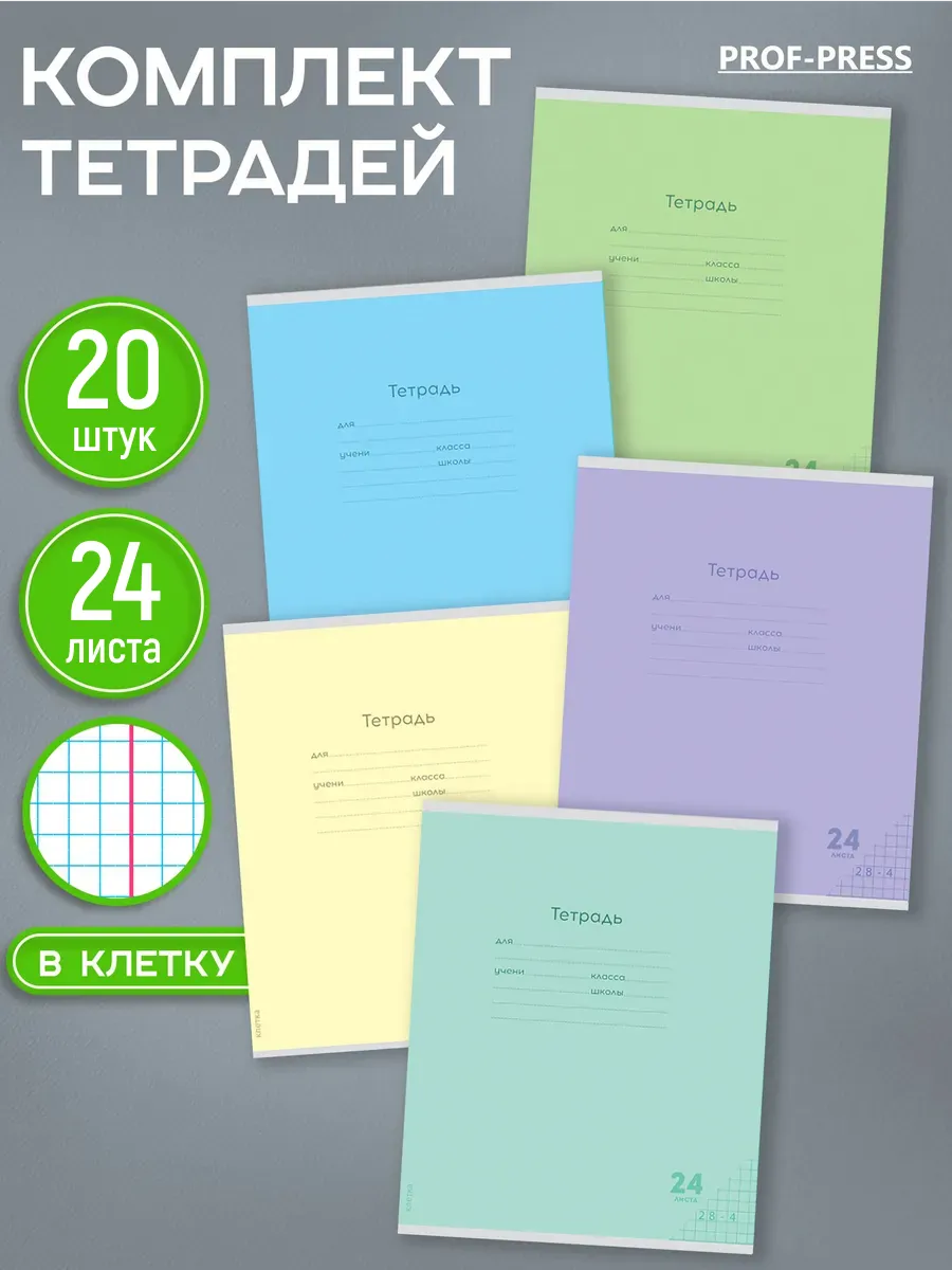 Тетрадь Prof-Press клетка 24 лист. 20 шт. - фото 1