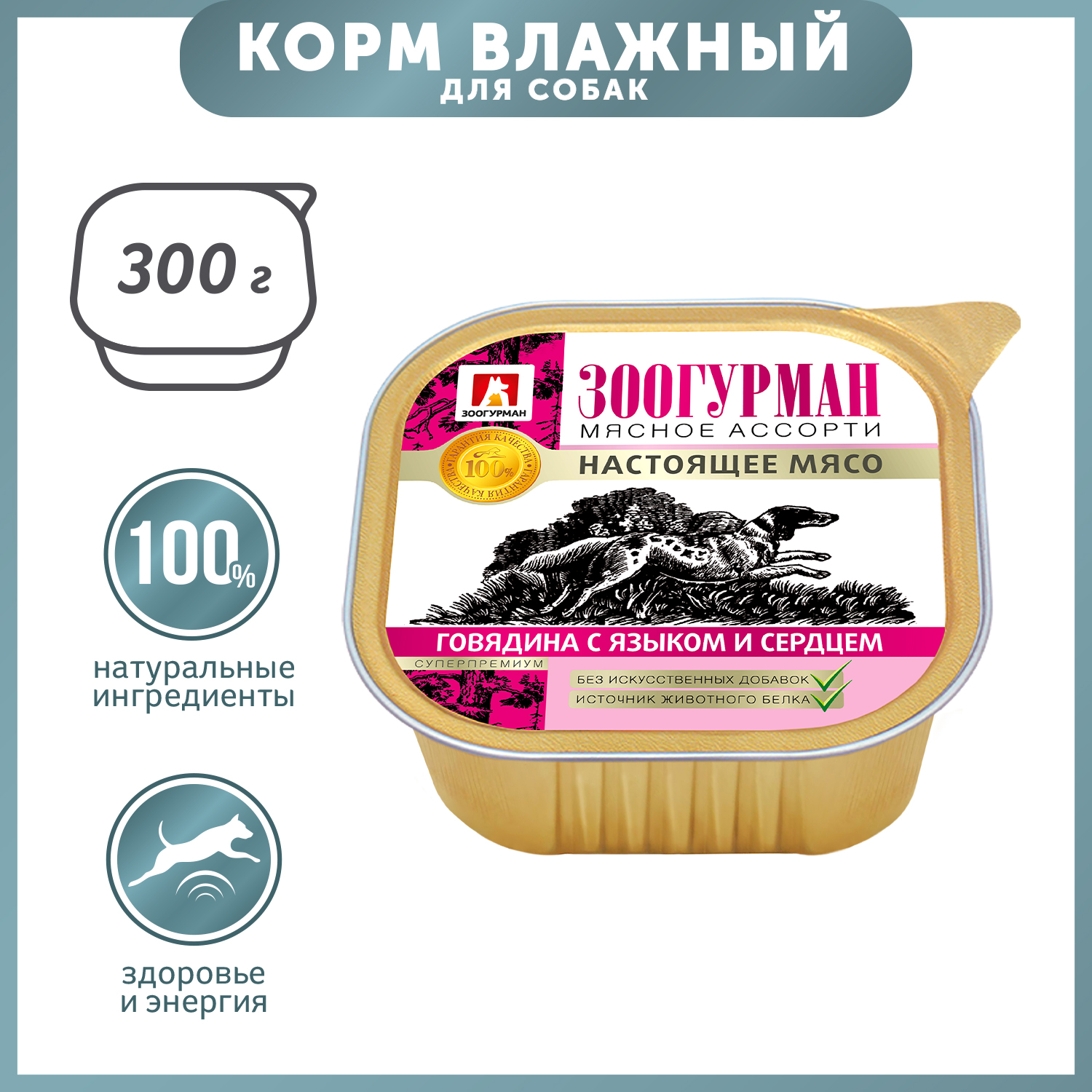 Корм для собак Зоогурман 300г говядина с языком и сердцем д/с ламистер - фото 1