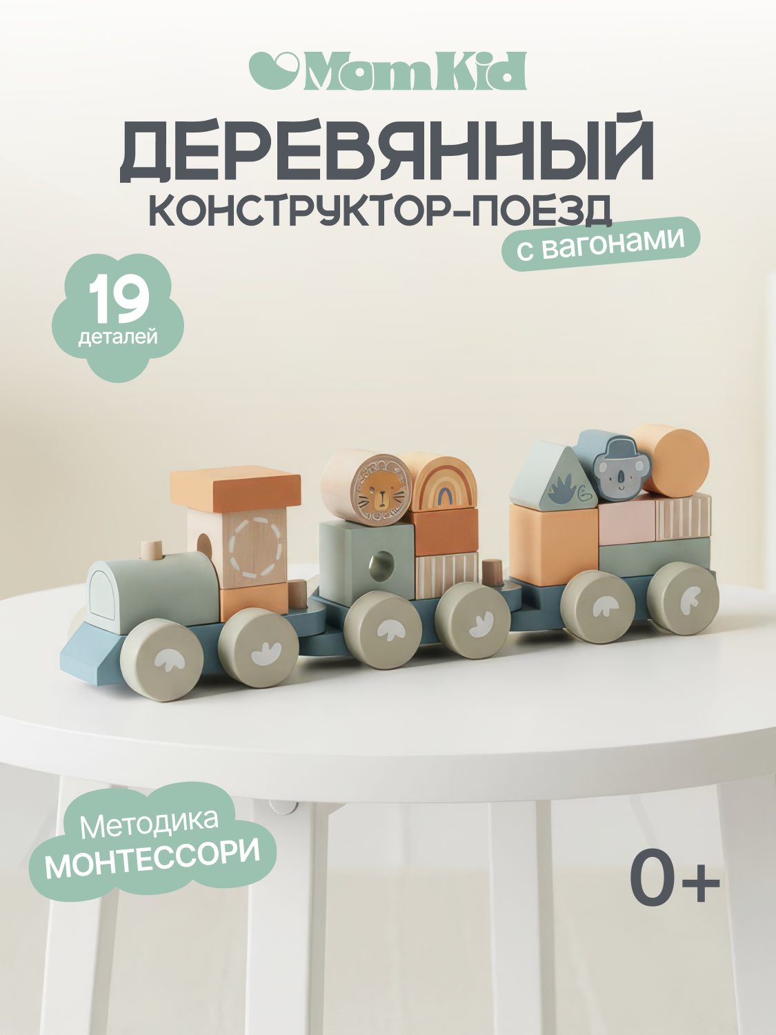 Поезд MomKid Поезд MK-DI-001 - фото 1