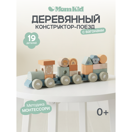 Поезд MomKid Поезд
