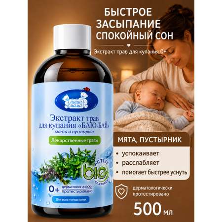 Экстракт для купания Наша Мама Мята Пустырник БАЮ-БАЙ 500 мл