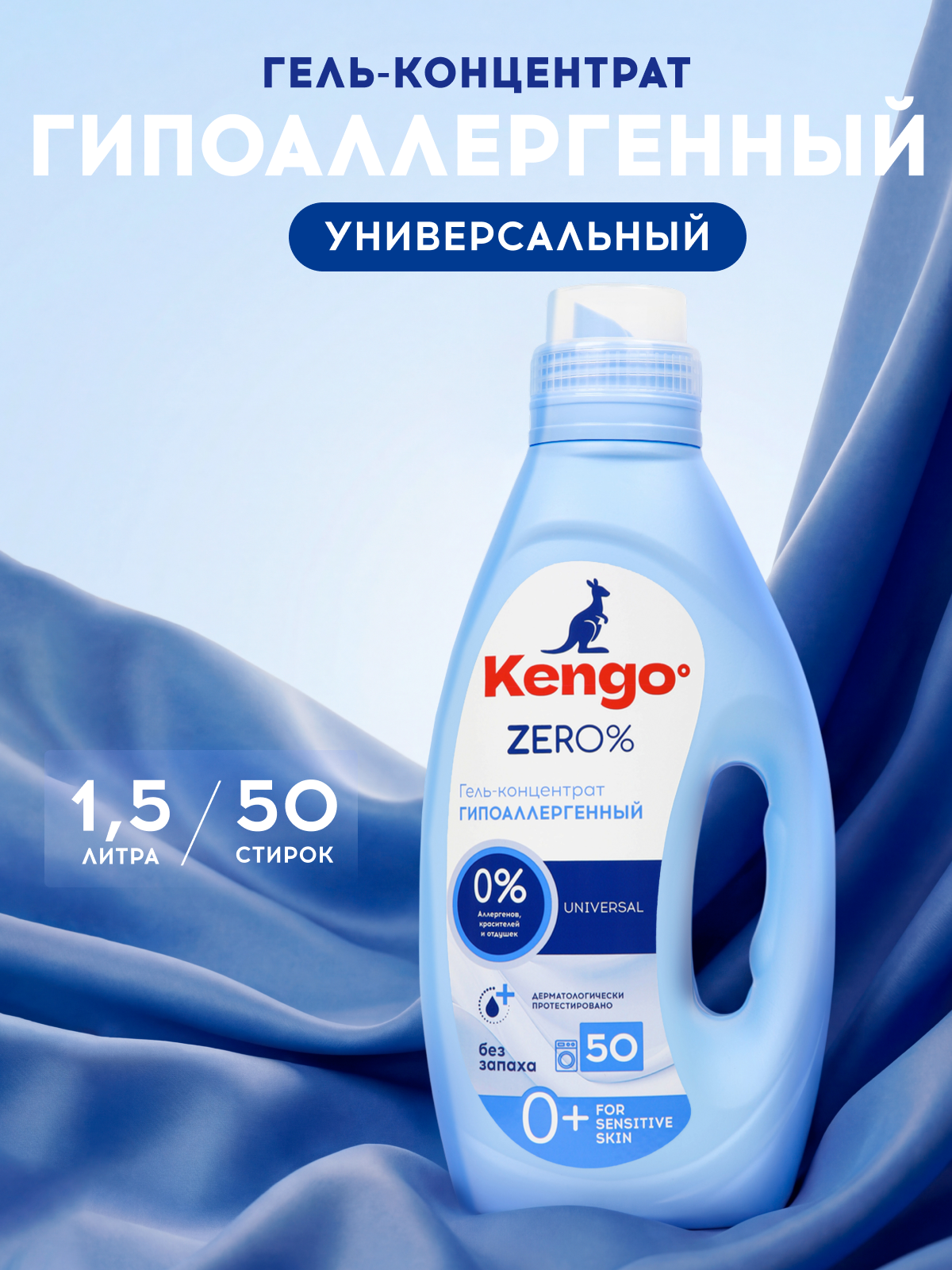 Гель для стирки Kengoo Zero% Universal 1.5 л 1 шт. 1 упак. - фото 1