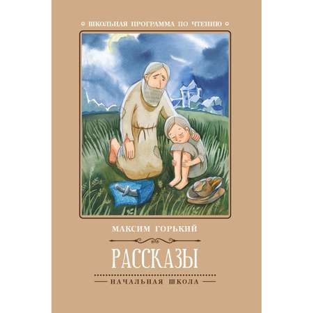 Книга Феникс Премьер Рассказы Горький