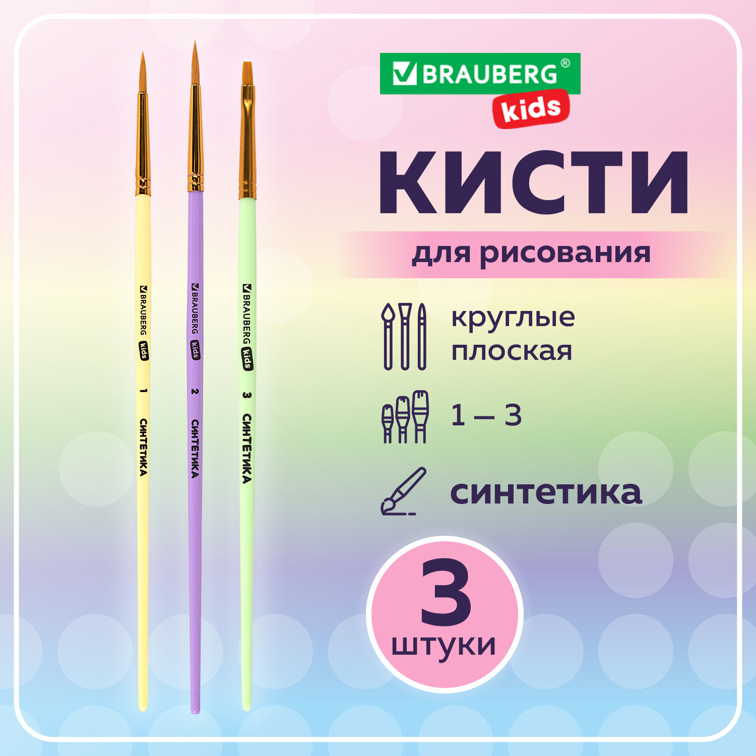 Кисть Brauberg 3 шт. (синтетика) - фото 1