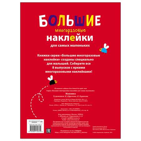 Книга СТРЕКОЗА Большие многоразовые наклейки для самых маленьких Выпуск 6 Машинка