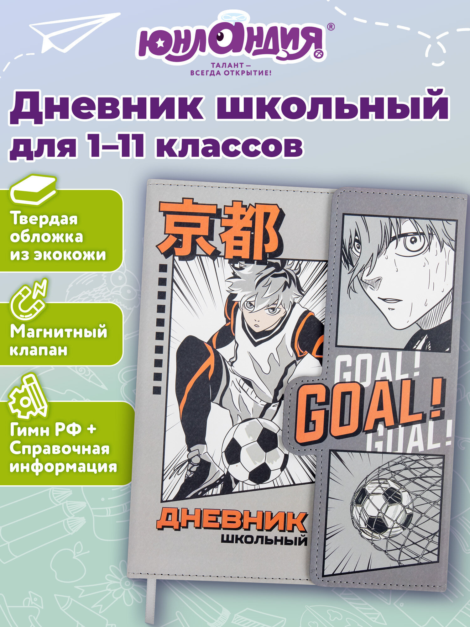 Изображение товара Школьный дневник Юнландия 1-11 класс Футбол Аниме твердая обложка Изображение товара Школьный дневник Юнландия 1-11 класс Футбол Аниме твердая обложка