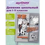 Дневник школьный Юнландия 1-11 класс аниме футбол