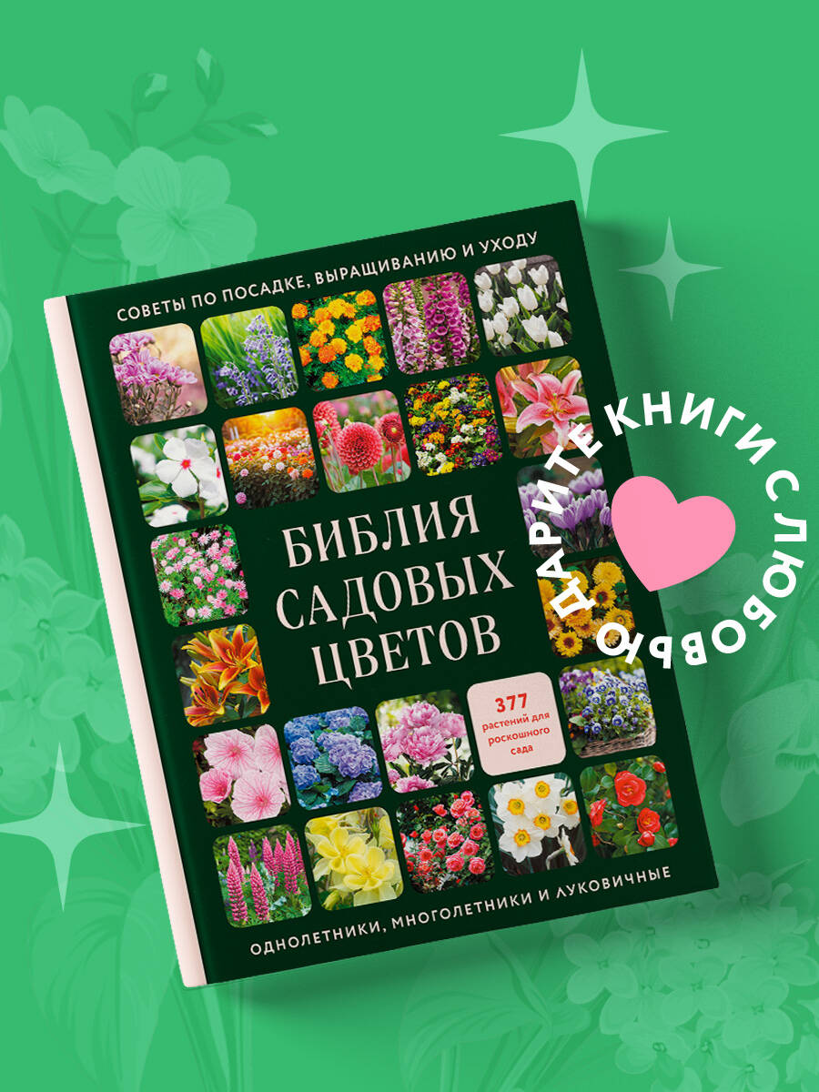 Книга БОМБОРА Библия садовых цветов. Однолетники, многолетники и луковичные - фото 1