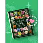 Книга БОМБОРА Библия садовых цветов. Однолетники, многолетники и луковичные