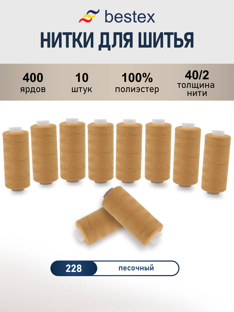 Нитки для шитья 40/2 Bestex 10шт цв 228 - фото 1