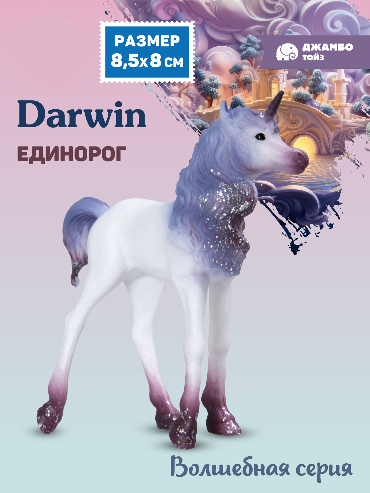 Фигурка DARWIN Волшебная лошадь Единорог - фото 1