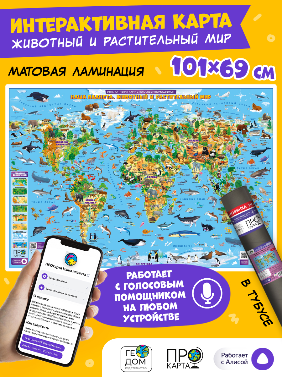 Карта настенная ГЕОДОМ Животный и растительный мир 101х69 см в тубусе - фото 2