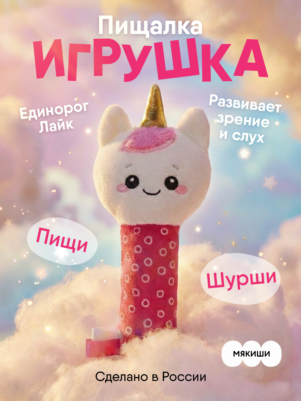 Игрушка Мякиши погремушка Единорог Лайк - фото 17