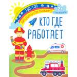 Книга Качели Кто где работает