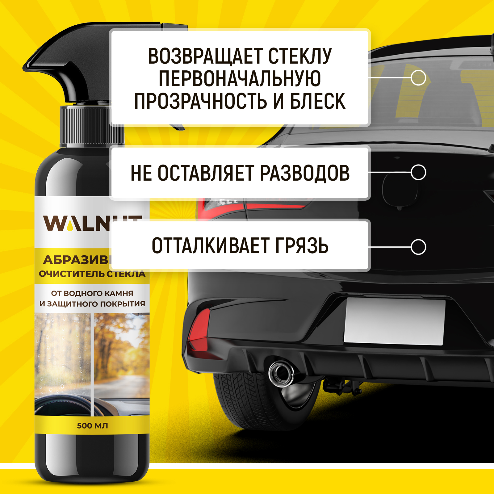 Абразивный очиститель стекол автомобиля WALNUT для удаления водного камня - фото 3