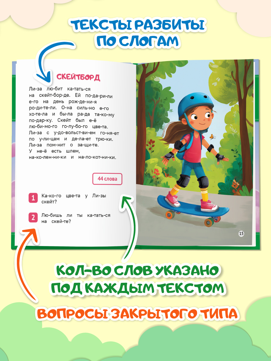 Книга Проф-Пресс Читаем по слогам. Учимся читать. Тексты от 40 слов - фото 2