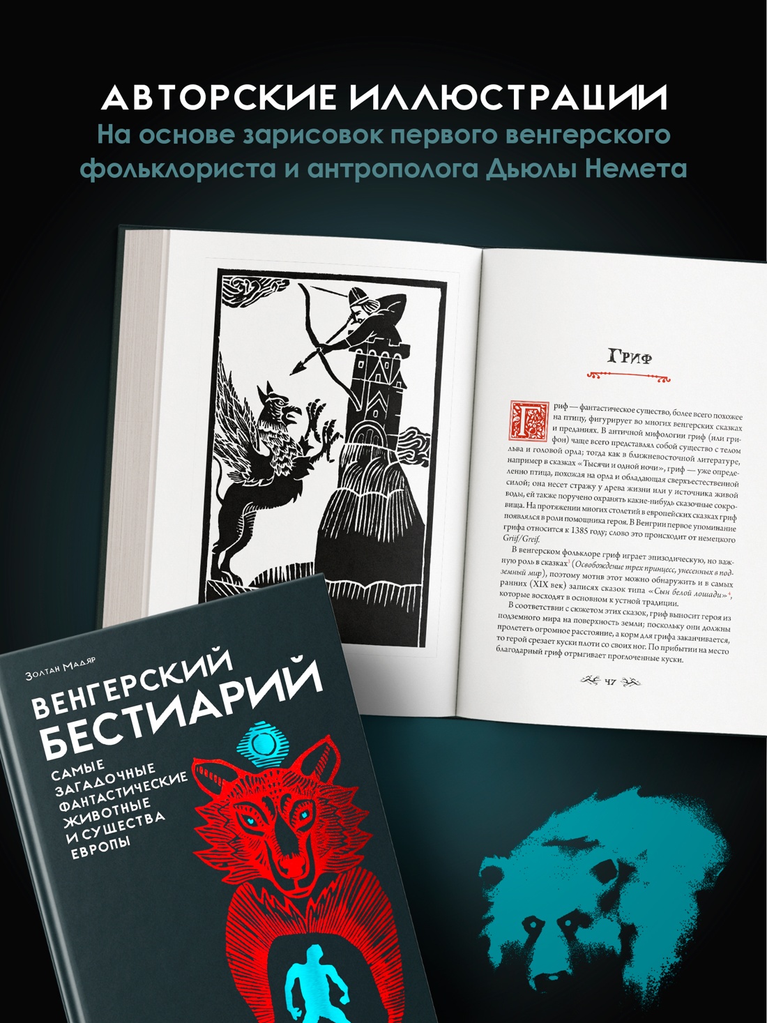 Книга КОЛИБРИ Венгерский бестиарий - фото 8