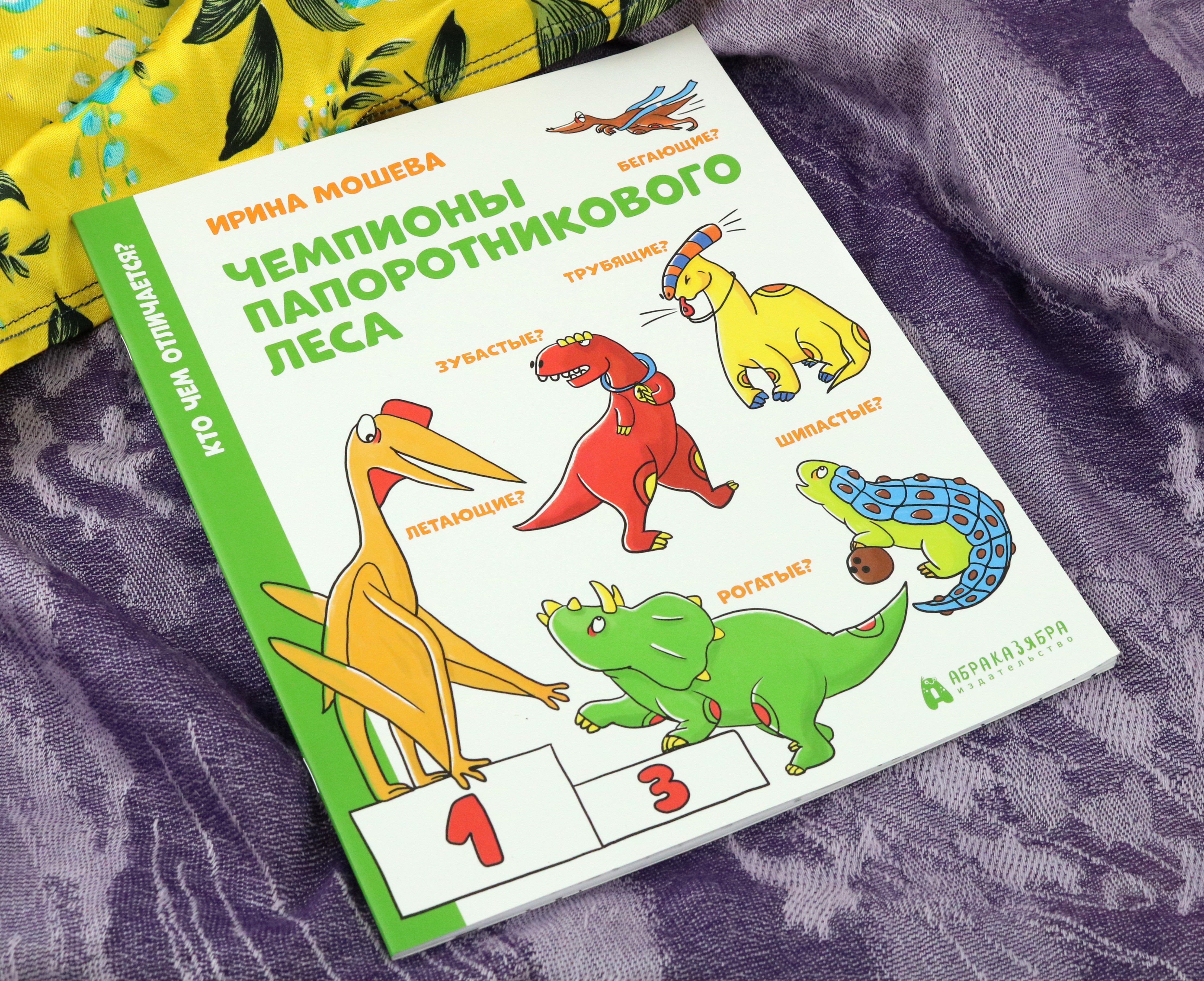 Книга Абраказябра Чемпионы Папоротникового леса - фото 4