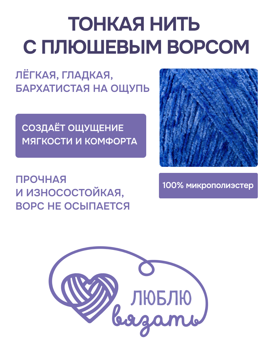 Пряжа для вязания микровелюр Люблю Вязать 100г 550м 2шт - фото 2