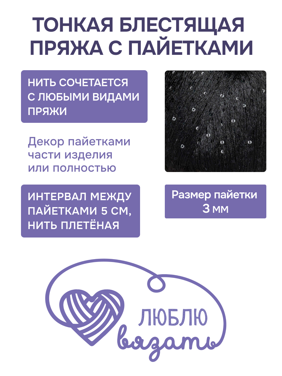 Пряжа с пайетками Люблю Вязать 50г 260м 2шт - фото 2